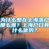 为什么想在上海落户那么难？上海户口有什么优势？