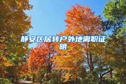 静安区居转户外地离职证明