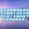 翟天临躺着就能拿到北大的博士后证书是否打脸了中国的整个学术界和教育界？