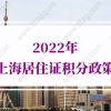 2022年上海居住证积分政策的问题2：什么是《上海市居住证》积分制度？