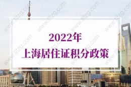 2022年上海居住证积分政策的问题2：什么是《上海市居住证》积分制度？