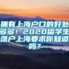 拥有上海户口的好处多多！2020留学生落户上海要求你知道吗？