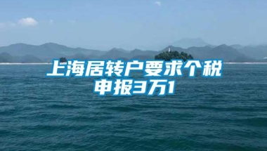 上海居转户要求个税申报3万1