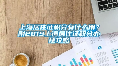 上海居住证积分有什么用？附2019上海居住证积分办理攻略