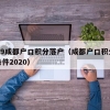 2019成都户口积分落户（成都户口积分入户条件2020）