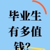 应届生身份竟然这么值钱？？22年应届生必看啊！