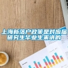 上海新落户政策是对应届研究生毕业生来讲的