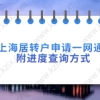 2021上海居转户申请一网通办流程,附进度查询方式