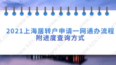 2021上海居转户申请一网通办流程,附进度查询方式