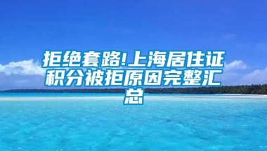 拒绝套路!上海居住证积分被拒原因完整汇总