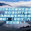 22年6月拿到毕业证，现在快8月了还可以用应届生身份去应聘吗？（没签过三方，交过社保）？