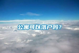 公寓可以落户吗？