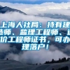 上海人社局：持有建造师、监理工程师、造价工程师证书，可办理落户！