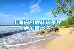 上海户口居转户条件满足要多久