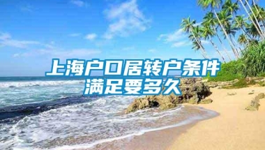 上海户口居转户条件满足要多久