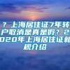 ？上海居住证7年转户取消是真是假？2020年上海居住证新规介绍