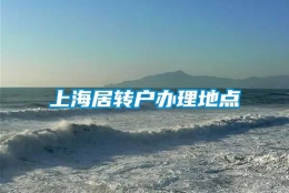 上海居转户办理地点