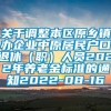 关于调整本区原乡镇办企业中原居民户口退休（职）人员2022年养老金标准的通知2022-08-16