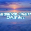 回国留学生上海市户口办理.doc