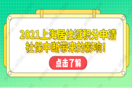 2021上海居住证积分申请，社保中断带来的影响！