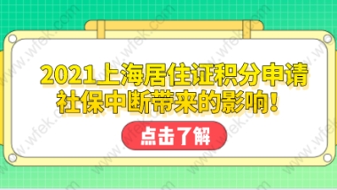 2021上海居住证积分申请，社保中断带来的影响！