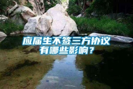 应届生不签三方协议有哪些影响？