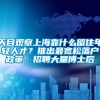 天目观察上海靠什么留住年轻人才？推出最宽松落户政策、招聘大量博士后