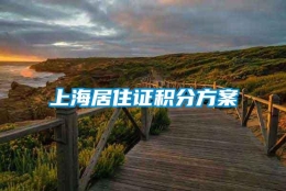 上海居住证积分方案