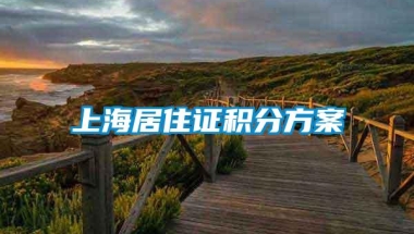 上海居住证积分方案