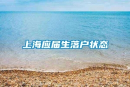 上海应届生落户状态