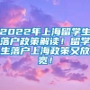 2022年上海留学生落户政策解读！留学生落户上海政策又放宽！