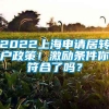 2022上海申请居转户政策！激励条件你符合了吗？