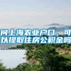 问上海农业户口，可以提取住房公积金吗