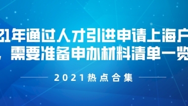 2021年通过人才引进申请上海户口，需要准备申办材料清单一览