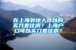 在上海外地人可以购买几套住房？上海户口可以买几套住房？