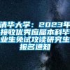 清华大学：2023年接收优秀应届本科毕业生免试攻读研究生报名通知