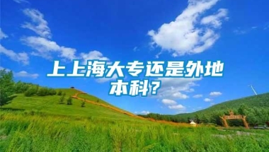 上上海大专还是外地本科？