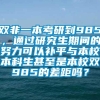 双非一本考研到985，通过研究生期间的努力可以补平与本校本科生甚至是本校双985的差距吗？