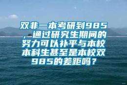 双非一本考研到985，通过研究生期间的努力可以补平与本校本科生甚至是本校双985的差距吗？