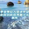 事业单位人员进中级职称到底应具备什么条件