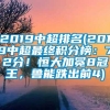 2019中超排名(2019中超最终积分榜：72分！恒大加冕8冠王，鲁能跌出前4)