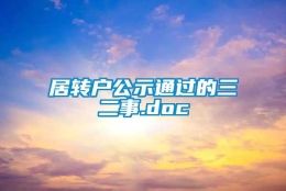 居转户公示通过的三二事.doc