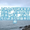 上海人才引进宝宝怎么落户 上海人才引进落户概率 上海人才引进落户批复有效期