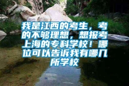 我是江西的考生，考的不够理想，想报考上海的专科学校！哪位可以告诉我有哪几所学校