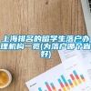 上海排名的留学生落户办理机构一览(为落户哪个省好)