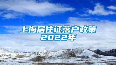 上海居住证落户政策2022年