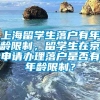 上海留学生落户有年龄限制，留学生在京申请办理落户是否有年龄限制？