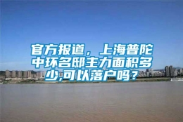 官方报道，上海普陀中环名邸主力面积多少,可以落户吗？