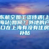 东航空姐工资待遇(上海站)如何？外地的户口在上海有没有住房补贴