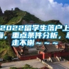 2022留学生落户上海，重点条件分析，拿走不谢～～～